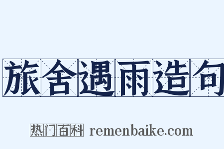 旅舍遇雨造句是什么意思的图片